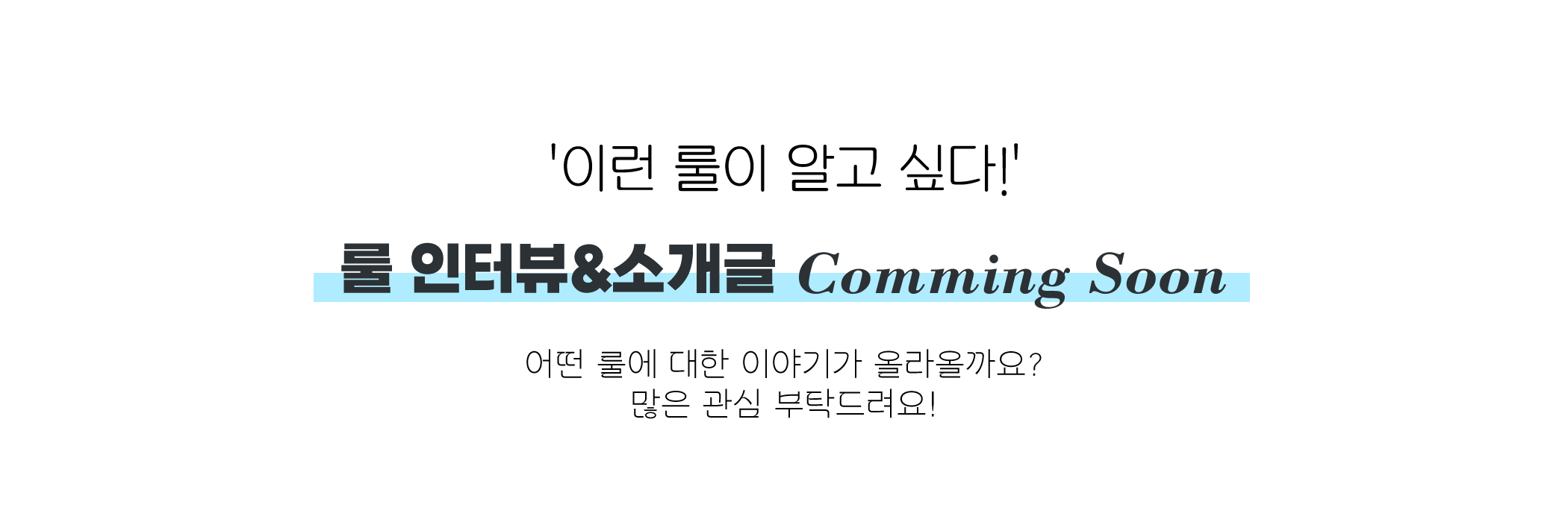 룰북 인터뷰
